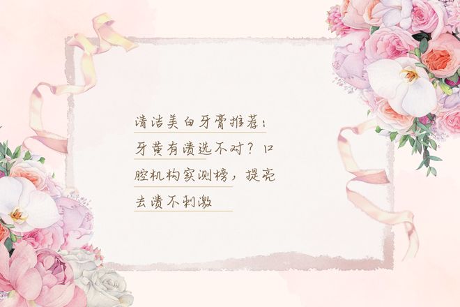 清洁美白牙膏推荐：牙黄有渍选不对？口腔机构实测提亮去渍不刺激